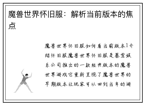 魔兽世界怀旧服：解析当前版本的焦点